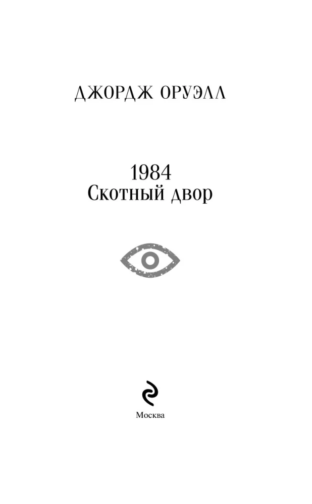 1984. Скотный двор